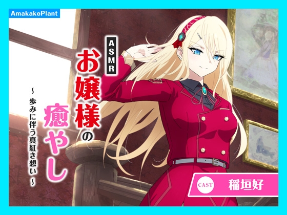 【CV.稲垣好】ASMRお嬢様の癒やし～歩みに伴う真紅き想い～ の表紙