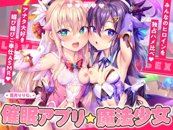 【4時間×2人×魔法少女ハメ比べ】魔法少女ダブル催■アプリ調教!!→あなた大好き孕ませ懇願アクメ中毒口リオナホに♡【兎月りりむ。の口リオナホ育成ASMR】 の表紙