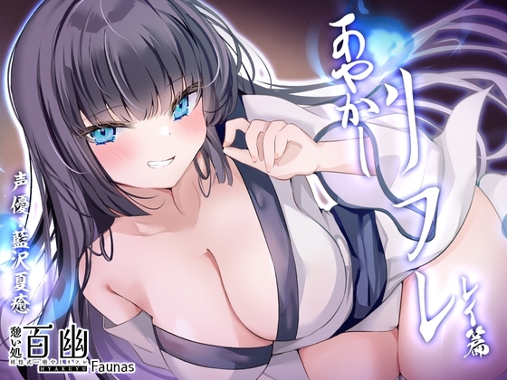 【KU100】憩い処百幽ーあやかしリフレーレイ篇 の表紙