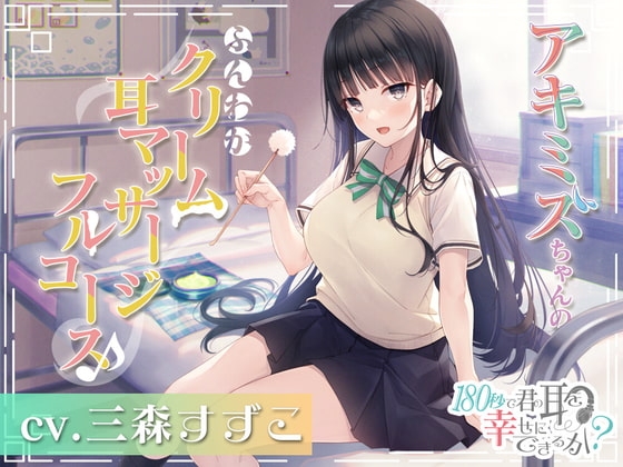 180秒で君の耳を幸せに出来るか? アキミズちゃんのふんわかクリーム耳マッサージフルコース♪ の表紙