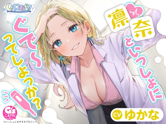 【CV:ゆかな】しょにおや!～いっしょにおやすみプロジェクト～ 凛奈といっしょにぐで～ってしちゃおう?【ギャル系保健室の先生ASMR】 の表紙