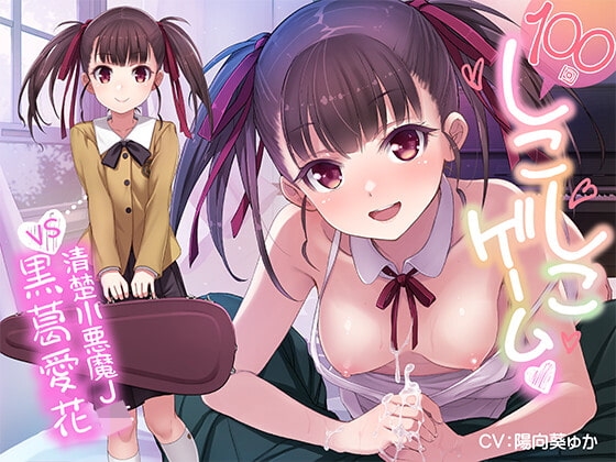 100回しこしこゲーム 〜100回カウントダウンの手コキに我慢できたら、きつきつ生おま○こに中出しのご褒美あげます♪ VS 清楚小悪魔J● 黒葛愛花〜 の表紙