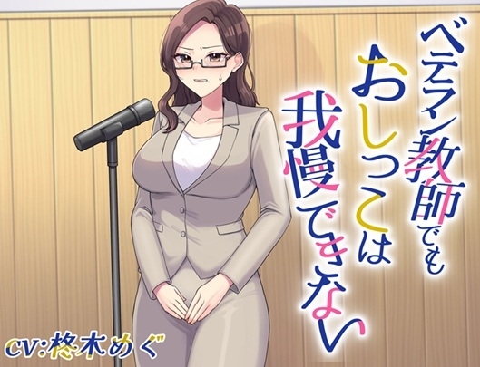 ベテラン教師でもおしっこは我慢できない の表紙
