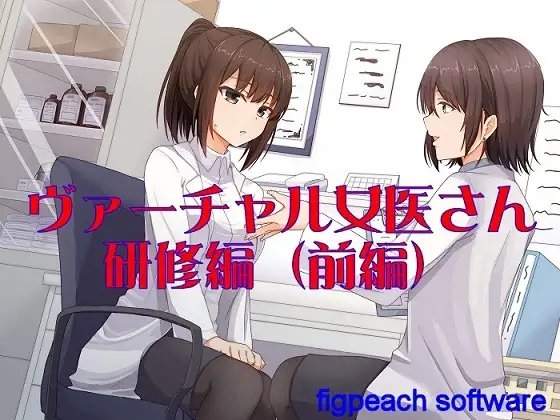 ヴァーチャル女医さん研修編(前編) の表紙