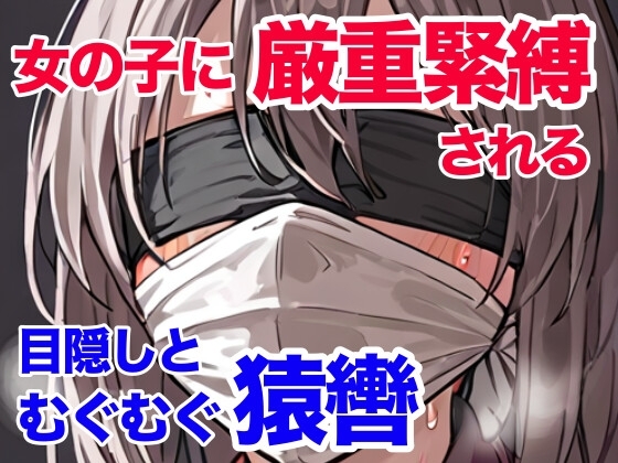 女の子に厳重緊縛される 目隠しとむぐむぐ猿轡 の表紙