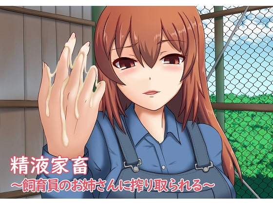 精液家畜～飼育員のお姉さんに搾り取られる～ の表紙