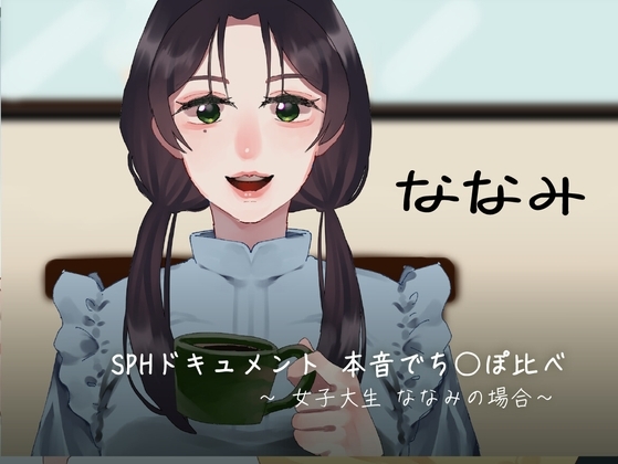 SPHドキュメント 本音でち⚪️ぽ比べ 〜女子大生ななみの場合〜 の表紙