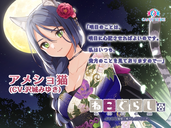 【耳かき】ねこぐらし。2〜アメショ猫娘と癒やしのひととき〜【CV: 沢城みゆき】 の表紙