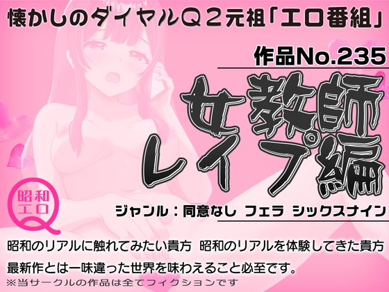 作品No.235 女教師レ○プ編 の表紙