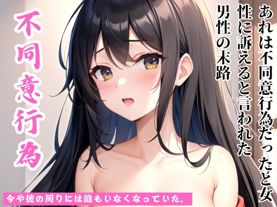 【不同意行為】あれは不同意だったと30代女性に訴えられた華々しい50代経営者の末路 の表紙