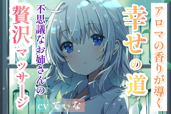 【森林浴ASMR】アロマの香りが導く、幸せの道。～不思議なお姉さんの贅沢マッサージ～【cvてぃな】 の表紙