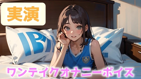【オナニー実演】配信終わりにリスナーとオナ電!濃厚なキス音で脳をトロトロにした後はぐちょぐちょおま○こで一緒にイッちゃう!CV.ねむ【ワンテイクオナニー】 の表紙