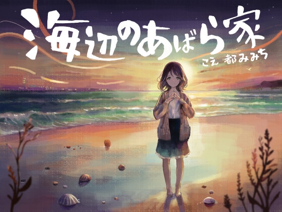海辺のあばら家 の表紙