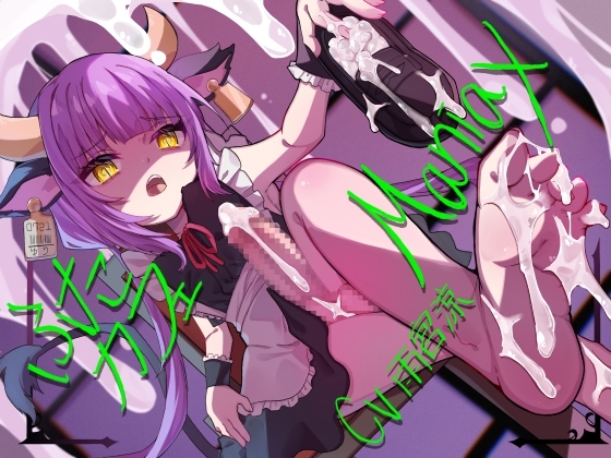 ふたカフェManiax～ダウナーふたなりメイドの足とオチンポでマゾご主人様を絶対服従させて人間オナホにする～ の表紙