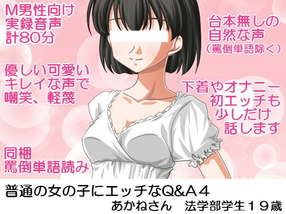 普通の女の子にエッチなQ&A4 あかねさん法学部学生19歳 の表紙