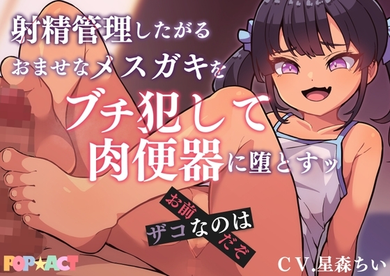射精管理したがるおませなメ○ガキをブチ犯して肉便器に堕とす!ザコなのはお前だぞ の表紙