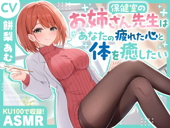 【ASMR】保健室のお姉さん先生は あなたの疲れた心と体を癒したい【KU100】【耳かき/癒し/バイノーラル】 の表紙