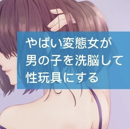 やばい変態女が男の子を洗脳して性玩具にする の表紙