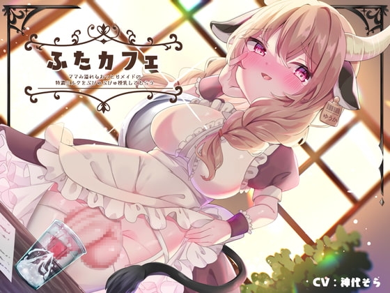 ふたカフェ～ママみ溢れるおっとりメイドの特濃ミルクをぶびゅぶびゅ授乳してもらう～ の表紙