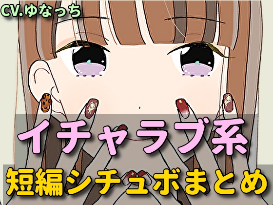 イチャラブ系シチュエーションボイス短編集 の表紙