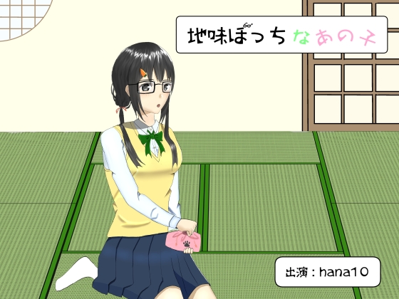 地味ぼっちなあの子【バイノーラル/耳かき】 の表紙