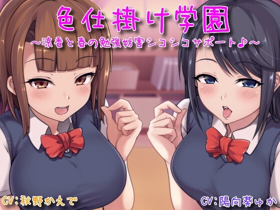 色仕掛け学園～涼香と春の勉強妨害シコシコサポート♪～ の表紙