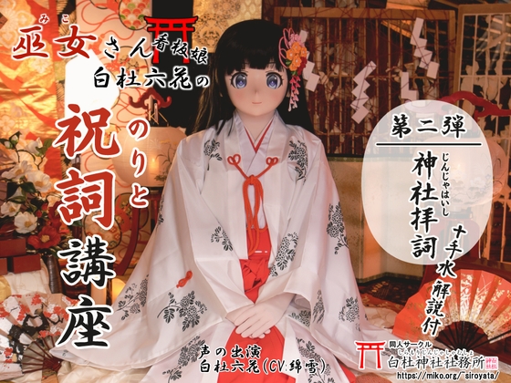 【祝詞】巫女さん看板娘 白杜六花の祝詞講座2 <神社拝詞>【神社参拝/神道】 の表紙