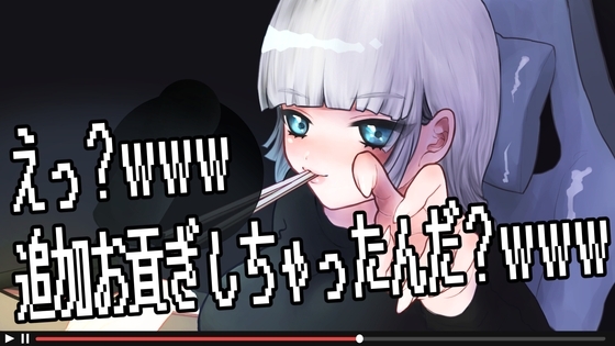 【生配信】えっ!?追加お貢ぎしてまで乳首いじめてほしいの!?www の表紙