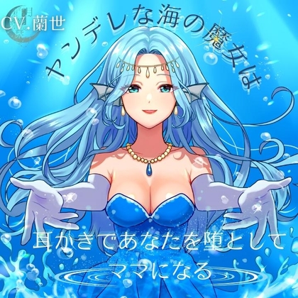ヤンデレな海の魔女は耳かきであなたを堕としてママになる の表紙