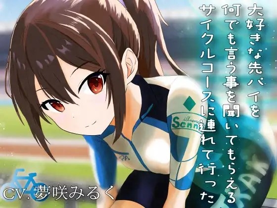 大好きな先パイを何でも言う事を聞いてもらえるサイクルコースに連れて行った の表紙