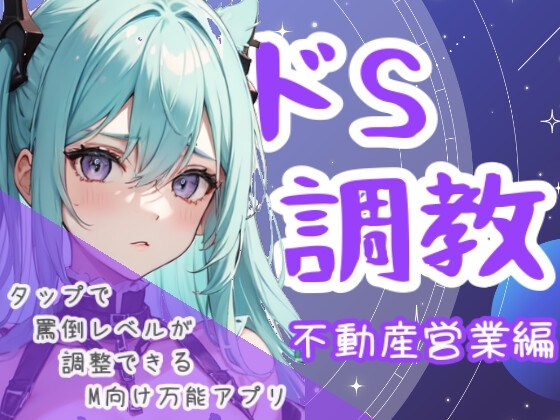 ドS調教タップすればするほどドSになるアプリ-不動産営業編 の表紙