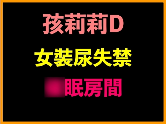 孩莉莉D女裝尿失禁○眠房間 の表紙