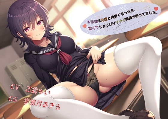 不思議な先輩と仲良くなったら甘くてちょっぴりクサイ関係が待ってました。 の表紙