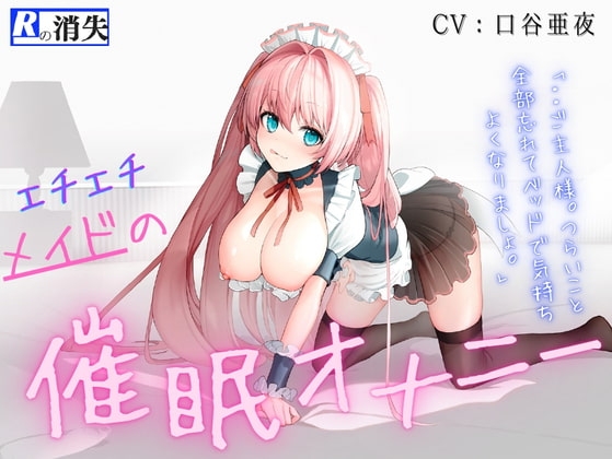 【脳イキッ!】エチエチメイドの催○オナニー の表紙