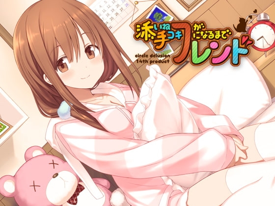 添い寝フレンドが手コキフレンドになるまで の表紙