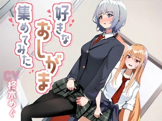 【おしっこ我慢】好きなおしがま、集めてみた。 の表紙