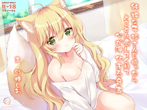 純粋な子狐さんを拾ったらとことん癒してくれて心が浄化する音声 の表紙