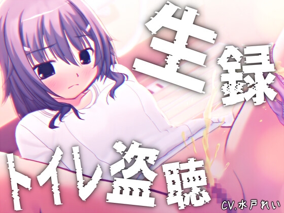 【素材利用可能】少女の“生録”トイレ盗聴～初夏★排泄音声集～【スカトロ/排泄音/おしっこ/うんち/下痢/おなら/温水洗浄/オナニー/バイノーラル】 の表紙