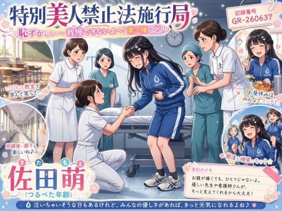 【特別美人禁止法施行局】トイレに行かせてください！体操服で漏らしちゃうよ！第一弾【佐田萌(つるぺた年齢) 】 の表紙