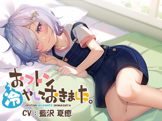 おフトン冷やしておきました。 の表紙