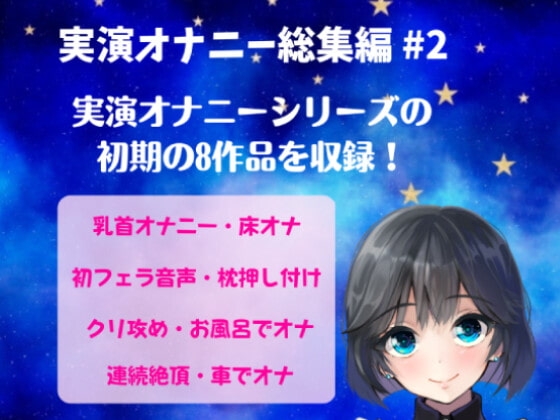 実演オナニー総集編 #2 実演オナニーシリーズ初期の8作品を収録 ～音声収録初期のたどたどしい音声セット～ の表紙