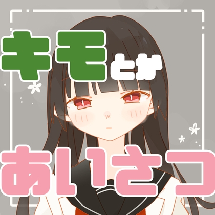 気持ち悪いとかあいさつボイスまとめ の表紙