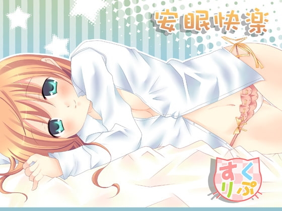 安眠快楽 の表紙
