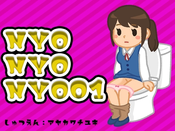 NYONYONYO01♡おしっこの音とちょっぴりおしゃべり♡声優さんのお花畑♡ の表紙