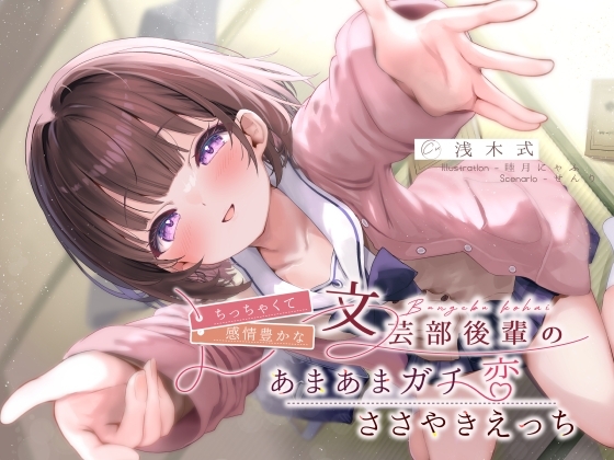 ちっちゃくて感情豊かな文芸部後輩の、あまあまガチ恋ささやきえっち♪ の表紙