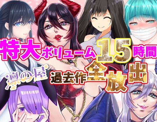 【特大ボリューム15時間!!】凛の屋過去作全放出 の表紙