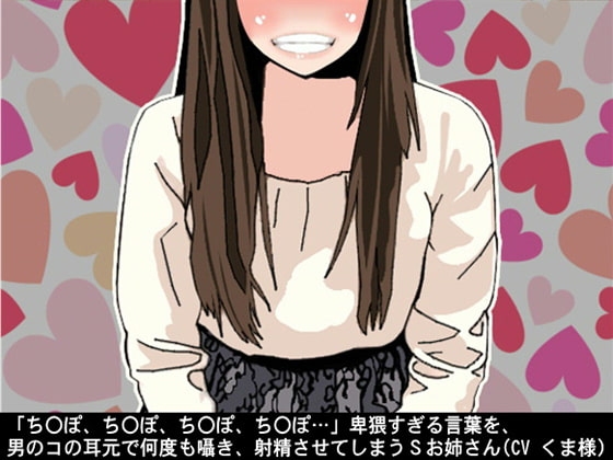 「ちんぽ、ちんぽ、ちんぽ、ちんぽ…」卑猥すぎる言葉を、男のコの耳元で何度も囁き、射精させてしまうSお姉さん(CV くま様) の表紙