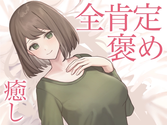 【全肯定彼女/睡眠導入】いつも頑張ってる君を全力で癒したい。たまには休息を取るのも必要だよ。だって、あなたの恋人だから。ASMRシチュエーションボイス の表紙