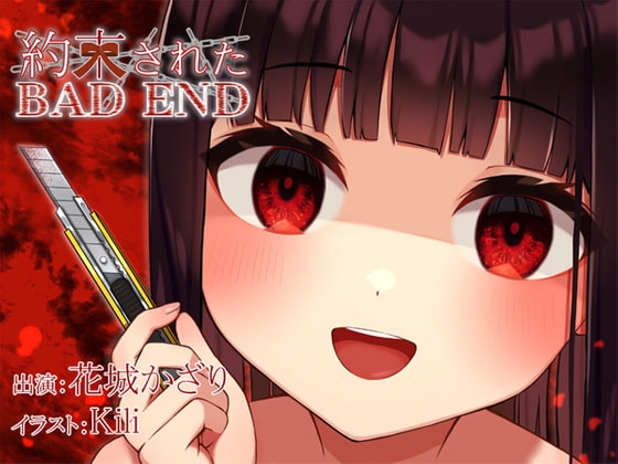 約束されたBADEND の表紙