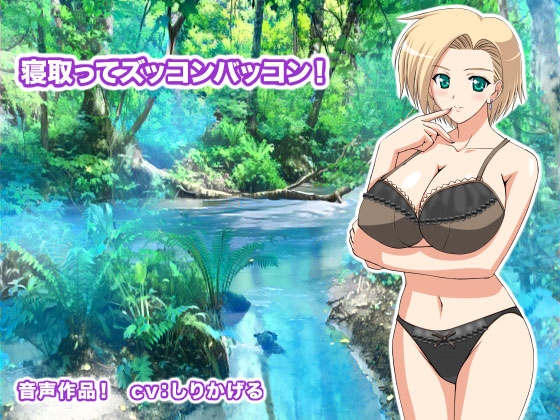 寝取ってズッコンバッコン! の表紙